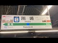 川崎駅発車メロディー『上を向いて歩こう』