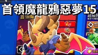 【荒野亂鬥】鴉BOSS 惡夢15  三階段首領魔龍鴉怎麼打 惡夢通關沒獎勵?
