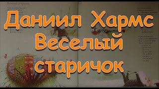 Даниил Хармс "Веселый старичок" Веселые стихи аудиокнига Baby Book