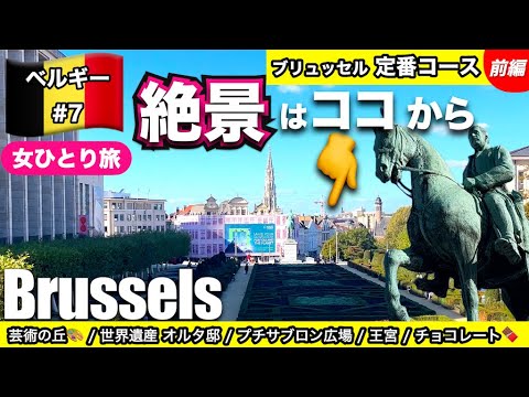 【🇧🇪ベルギー#7】女1人旅 | ブリュッセルの絶景が一望できる丘💐 | 推し広場見つけた🥹 | 定番コース(前編)