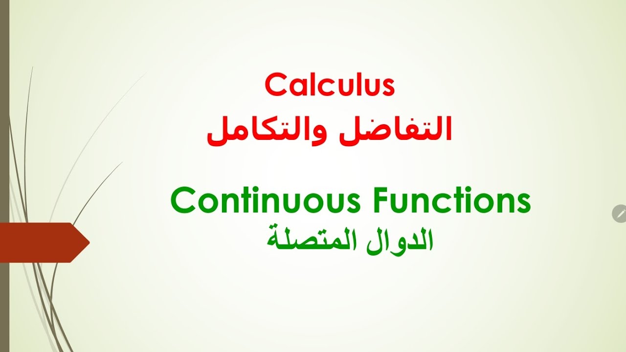 الدوال المتصلة باستخدام شروط الاتصال #رياضيات #shortsvideo #maths #calculus #تفاضل_وتكامل #تفاضل