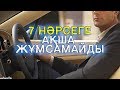 БАЙ БОЛҒЫСЫ КЕЛЕТІН АДАМ 7 НӘРСЕГЕ АҚША ЖҰМСАМАУ КЕРЕК