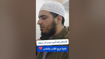 تلاوة خاشعة ((فاستقم كما أمرت ومن تاب معك)) الشيخ سعيد القاضي