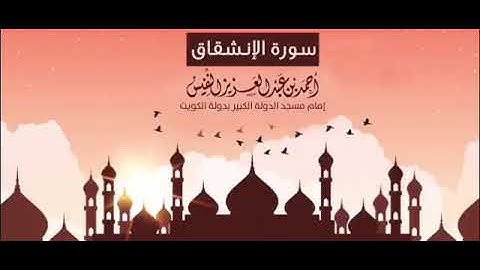 سورة الإنشقاق كاملة | أحمد النفيس