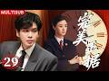 2026必看悬疑剧 完美正据 EP29 离奇命案频发 真凶嚣张匿迹 张若昀凭蛛丝马迹还原真相 张若昀 蒋欣 2026必看悬疑剧 完美正据 EP29 离奇命案频发 真凶嚣张匿迹 张若昀凭蛛丝马迹还原真相 张若昀 蒋欣