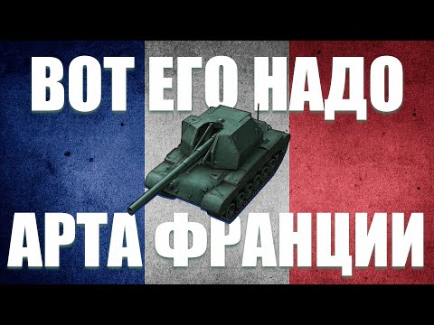 Видео: АРТА ФРАНЦИИ [7 ЛВЛ] - МИР ТАНКОВ - СТРИМ-ПРОКАЧКА #5