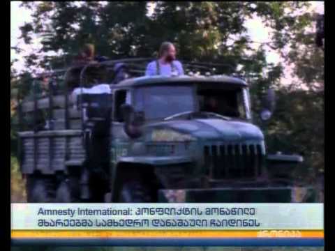 amnesty international:კონფლიქტის მონაწილე მხარეებმა სამხედრო დანაშაული ჩაიდინეს