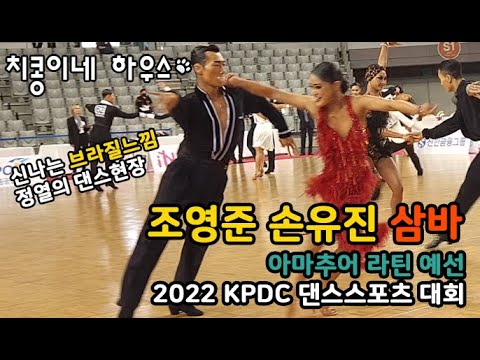 조영준 손유진 삼바 아마추어 예선 2022 KPDC 댄스스포츠대회