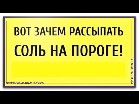 Посыпать соль на порог.Зачем сыпать соль на порог.Магия соли.Как с помощью соли избавится от проблем