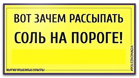 Посыпать соль на порог.Зачем сыпать соль на порог.Магия соли.Как с помощью соли избавится от проблем