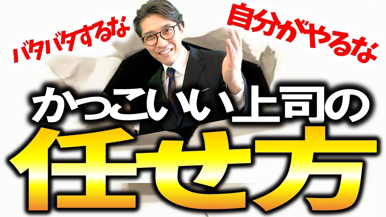 忙しい上司必見！任せるマネジメントの基本（元リクルート　全国営業一位　研修講師直伝）