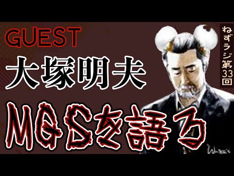 【ゲストもMCも大◯明夫)】ねずラジ【第33回】