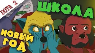 картинка: Герои Доты 2 празднуют Новый Год!