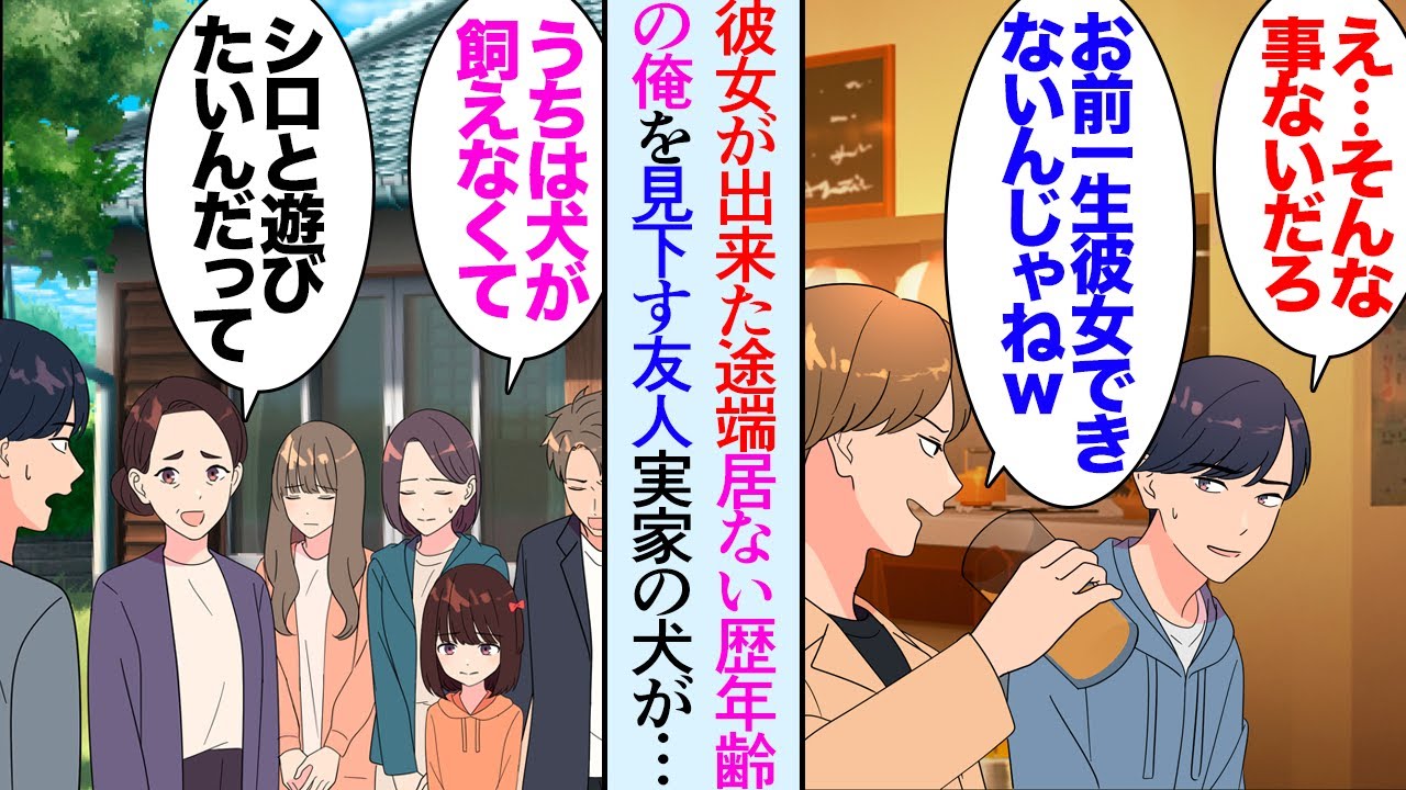 【漫画】彼女いない歴年齢の俺。友達に初めての彼女ができた途端、俺を見下し始め「お前一生彼女できないんじゃん？ｗ」→そんなある日実家の母親から飼っている犬が急に太りだしたと相談があり…【マンガ動画】