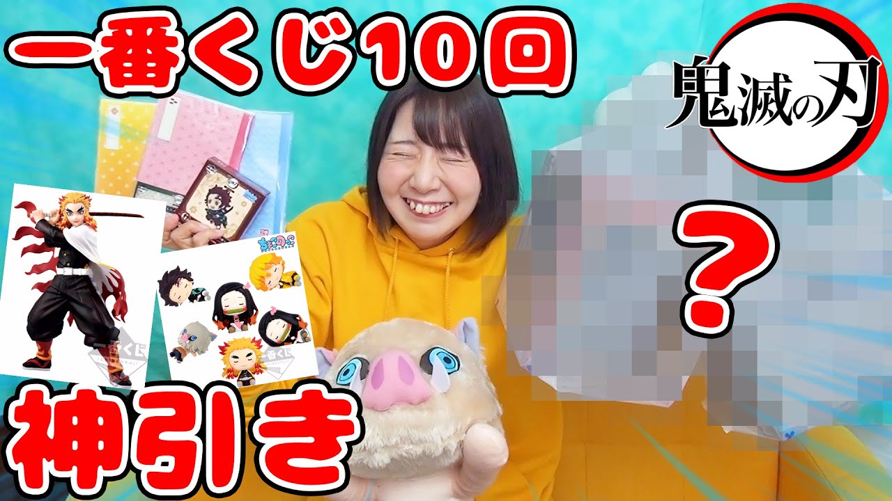 【神引】新発売の鬼滅の刃の一番くじを10回引いたら神引きすぎて最高！！！！【無限列車編 神回】