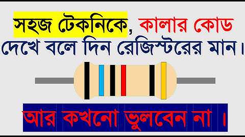কিভাবে সহজেই কালার কোড দিয়ে রেজিস্টরের মান নির্নয় করবেন?|| How To calculation value of resistor?