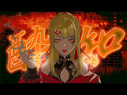 酔いどれ知らず/玉屋ぽぽ【歌ってみた】【cover】