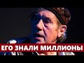 Его знали миллионы зрителей! Уход из жизни актёра стало тяжёлой утратой для всех...