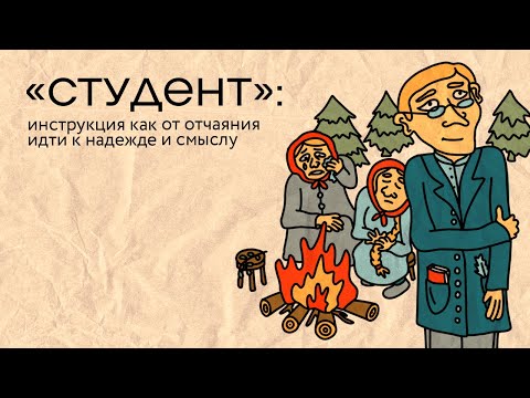 «Студент»: инструкция как от отчаяния идти к надежде и смыслу