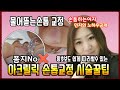 제6화 [아크릴손톱교정]물어뜯는손톱연장 걱정은NO!!초간단시술로 예쁜손톱으로 변신할수 있어요!