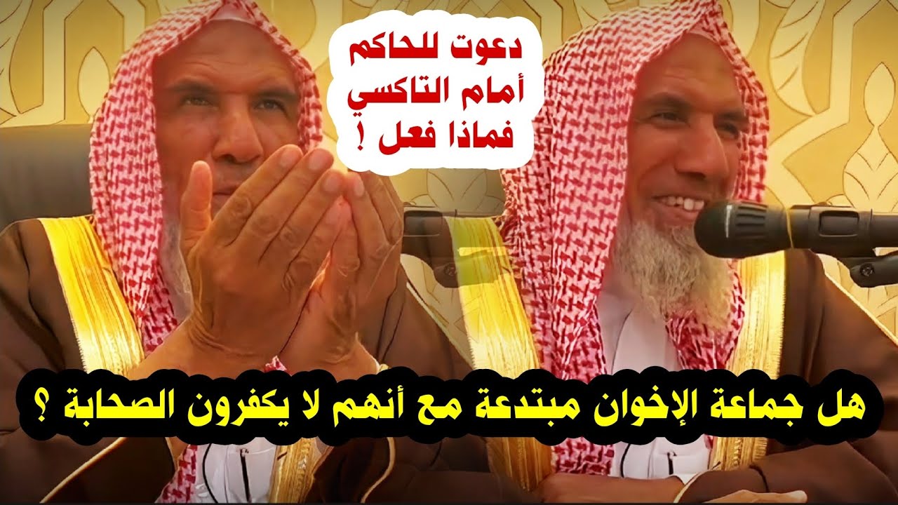 هل جماعة الإخوان من أهل السنة لأنهم لا يكفرون الصحابة ؟ قصتي مع التاكسي | الشيخ سعيد بن هليل العمر