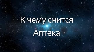 К чему снится Аптека (Сонник, Толкование снов) К чему снится Аптека (Сонник, Толкование снов)
