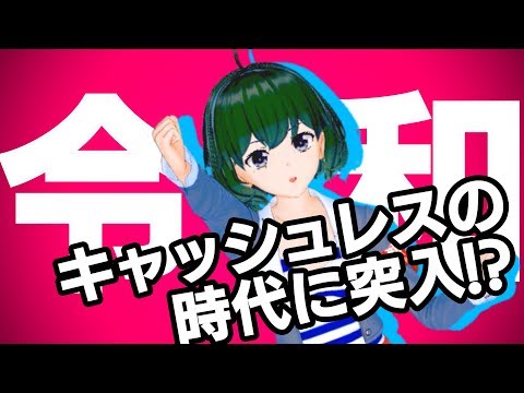 【黒須もあ】令和＝キャッシュレス時代！？話題のQRコード決済とは【動画で解説】