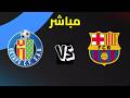 بث مباشر مباراة برشلونة و خيتافي الدوري الإسباني الجولة 32