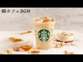 スタバ bgm - カフェ ミュージック スタバ - ハッピーモーニング-朝、目覚め、仕事、勉強、そして良い気分のためのポジティブモーニングボサノバジャズ - カフェ気分でしっかり集中