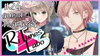 #24【RiTunes Labo】#vtuber歌唱王 出場者二人目 生セッション歌枠：ゲスト『松永依織』【律可/ホロスターズ 】#りちゅらぼ