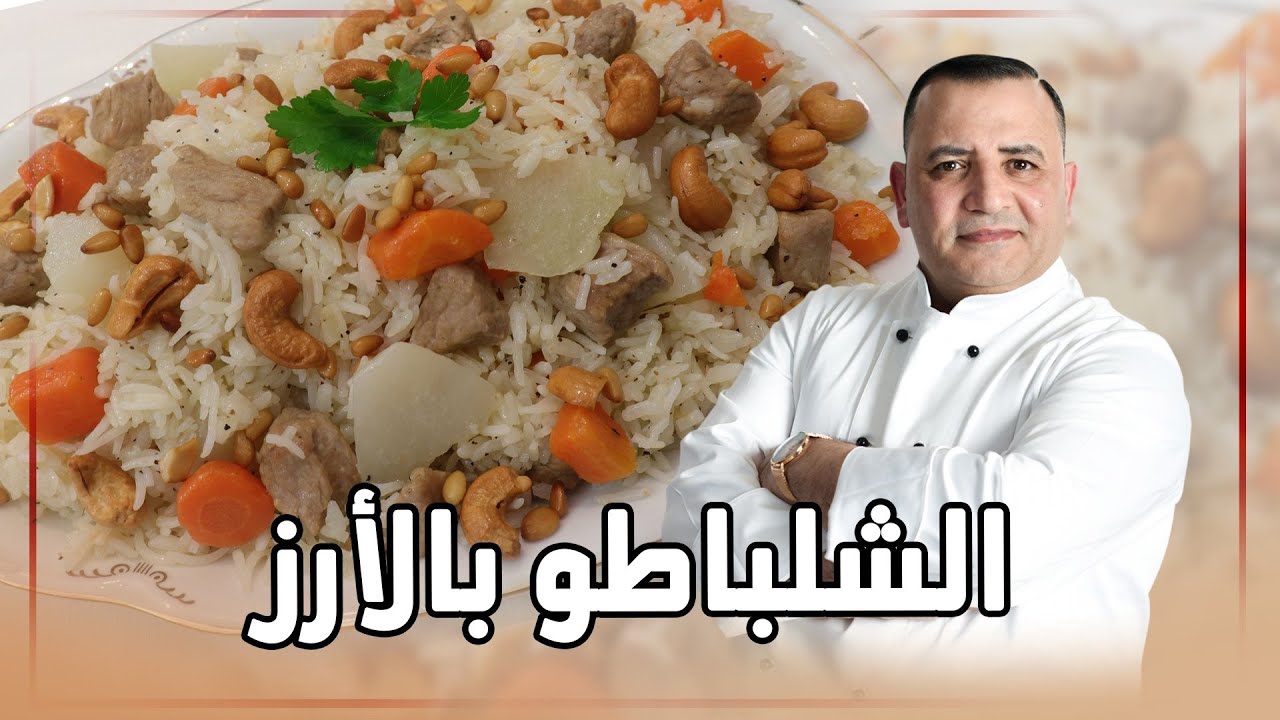الشلباطو بالأرز بطريقة سهلة  مع شام الاصيل