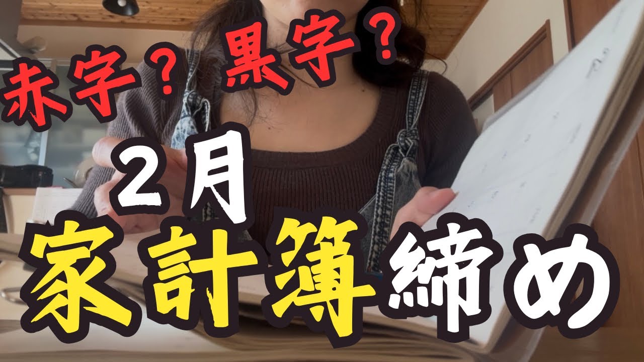 【家計簿】2月の家計簿締め〜出費💸多かった…赤字？黒字？〜#音声あり