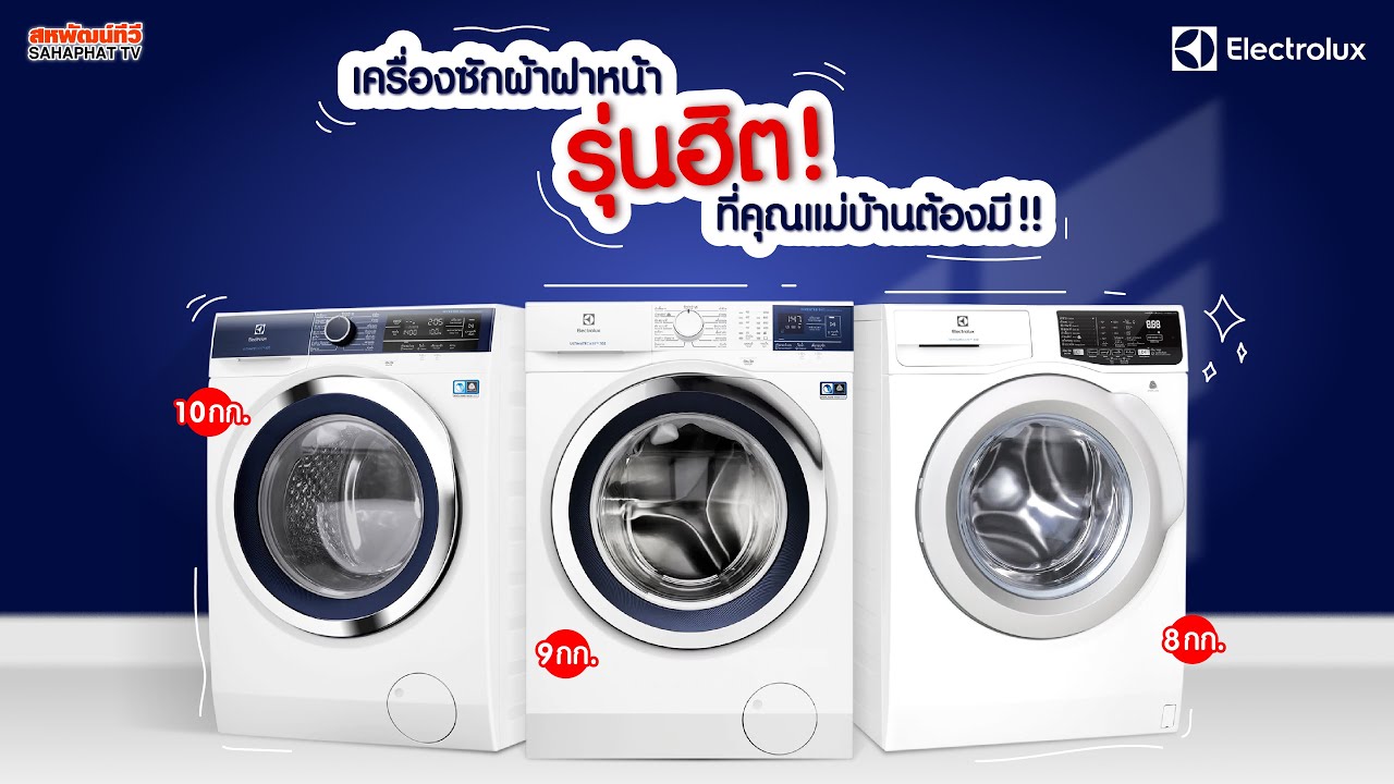 เครื่องซักผ้าฝาหน้ายี่ห้อไหนดี  Update 2022  เครื่องซักผ้าฝาหน้ารุ่นฮิต!! ทั้ง 3 รุ่น 3 ขนาดจาก Electrolux | Sahaphat TV Review