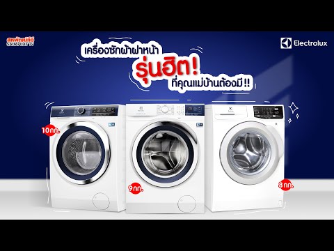 วีดีโอ: เครื่องซักผ้า: รุ่นบ้านจาก Philips, Electrolux, Ballu และยี่ห้ออื่นๆ มันคืออะไรและจะเลือกอย่างไร? เจ้าของรีวิว