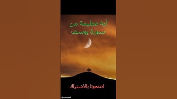 آية عظيمة من سورة يوسف بصوت الشيخ ياسر الدوسري