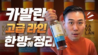 고오급 카발란을 한 자리에서!