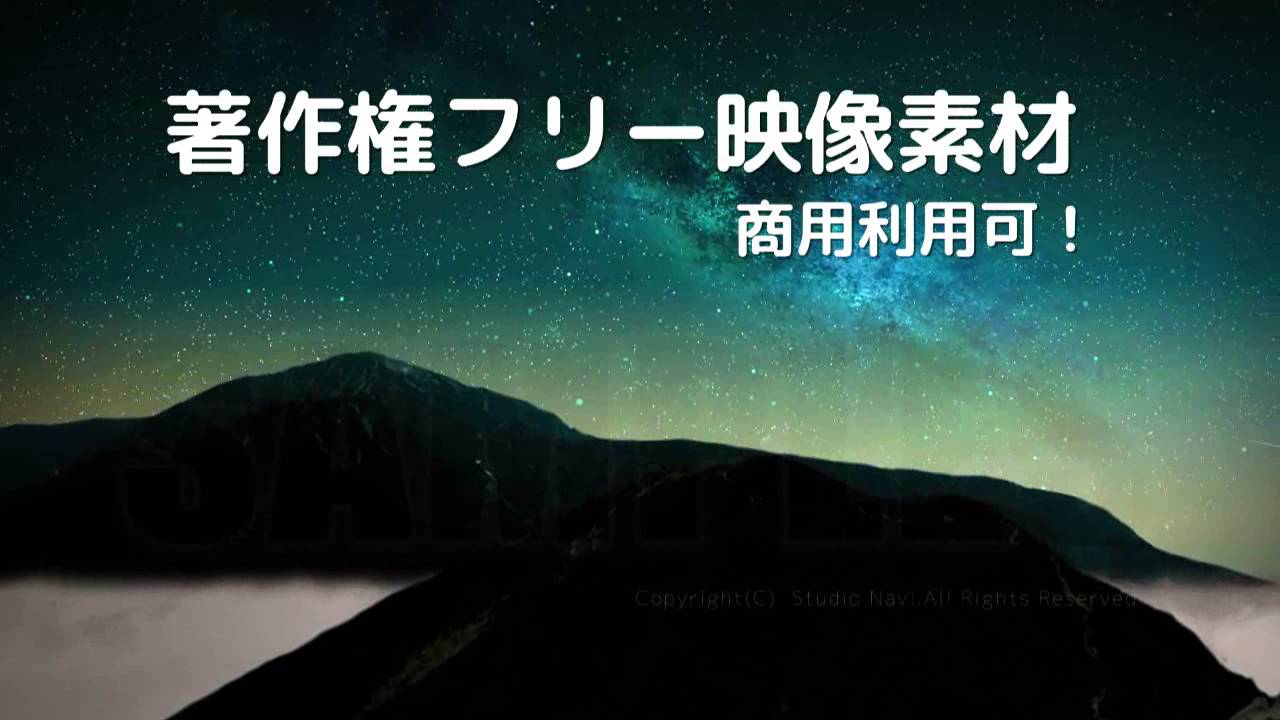 著作権フリー動画素材 商用利用可 星空10 タイムラプス風 Youtube