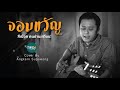 จอมขวัญ - สีเผือก คนด่านเกวียน (Cover Version)