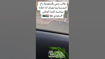 طالب يمني بالسعودية راح المدرسة وما يعرف انه اجازة بمناسبة العيد الوطني السعودي 92 اليمن 