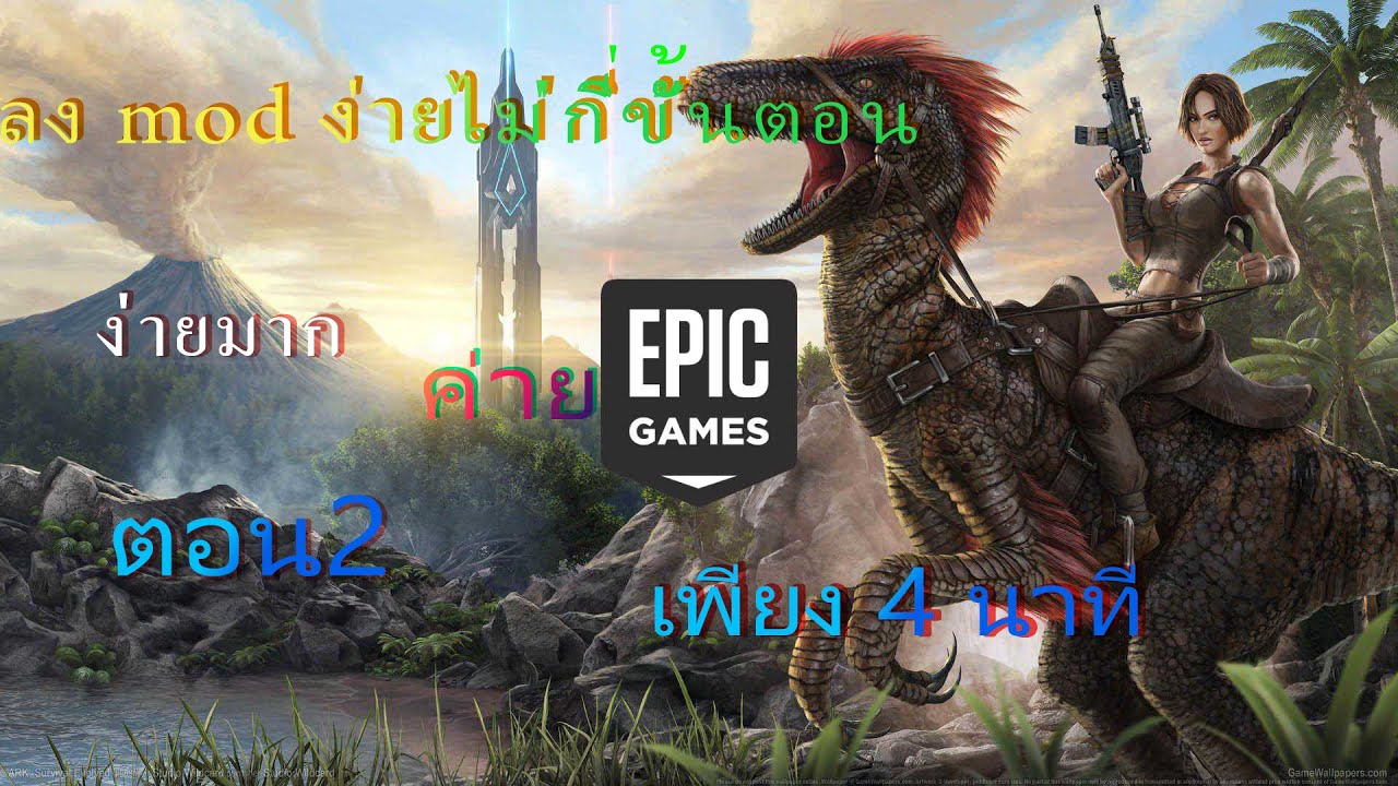 ark survival evolved วิธีลง mod  New  Ark Survival Evolved : วิธีลง mod ค่าย Epic Game ง่ายๆ เพียง 4 นาที ตอน2