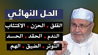 الحل النهائى لكل مشاكلك وهمومك وداعاً للقلق والحزن والاكتئاب روووعة - الدكتور: محمد راتب النابلسي