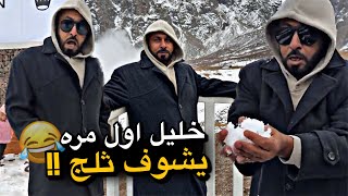 خليل اول مره يشوف ثلج     - اسمعها