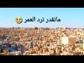 ؤؤؤؤف مانقدر نرد العمر ؤؤؤؤف مانقدر نرد العمر