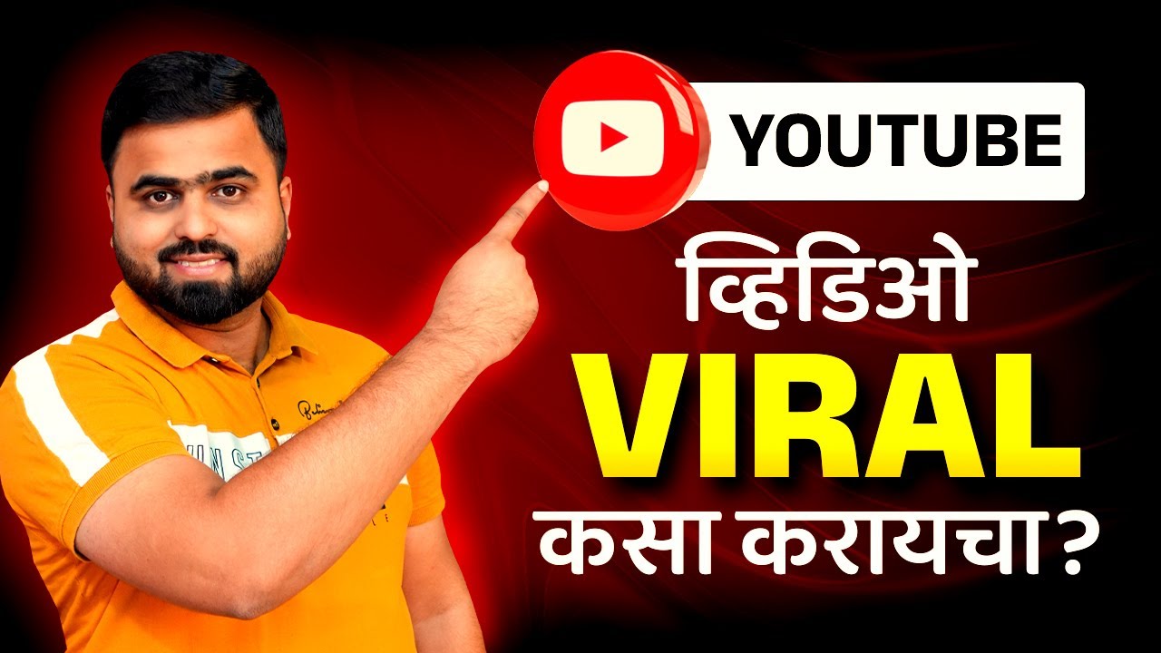 Youtube व्हिडिओ Viral कसा करायचा ? | Youtube SEO | How To Rank Video On