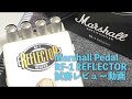Marshall RF-1 REFLECTOR Reverseモード（リバースリバーブ）の実用性
