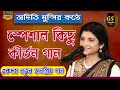 অদিতি মুন্সির জনপ্রিয় গান | 👌👌👌 | Best Of Aditi Munshi | Kirtan Gan | gs studio kirtan