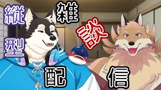 【縦型雑談】ポンスキー🐶❄と妖狐🦊🔥【獣Vtuber】