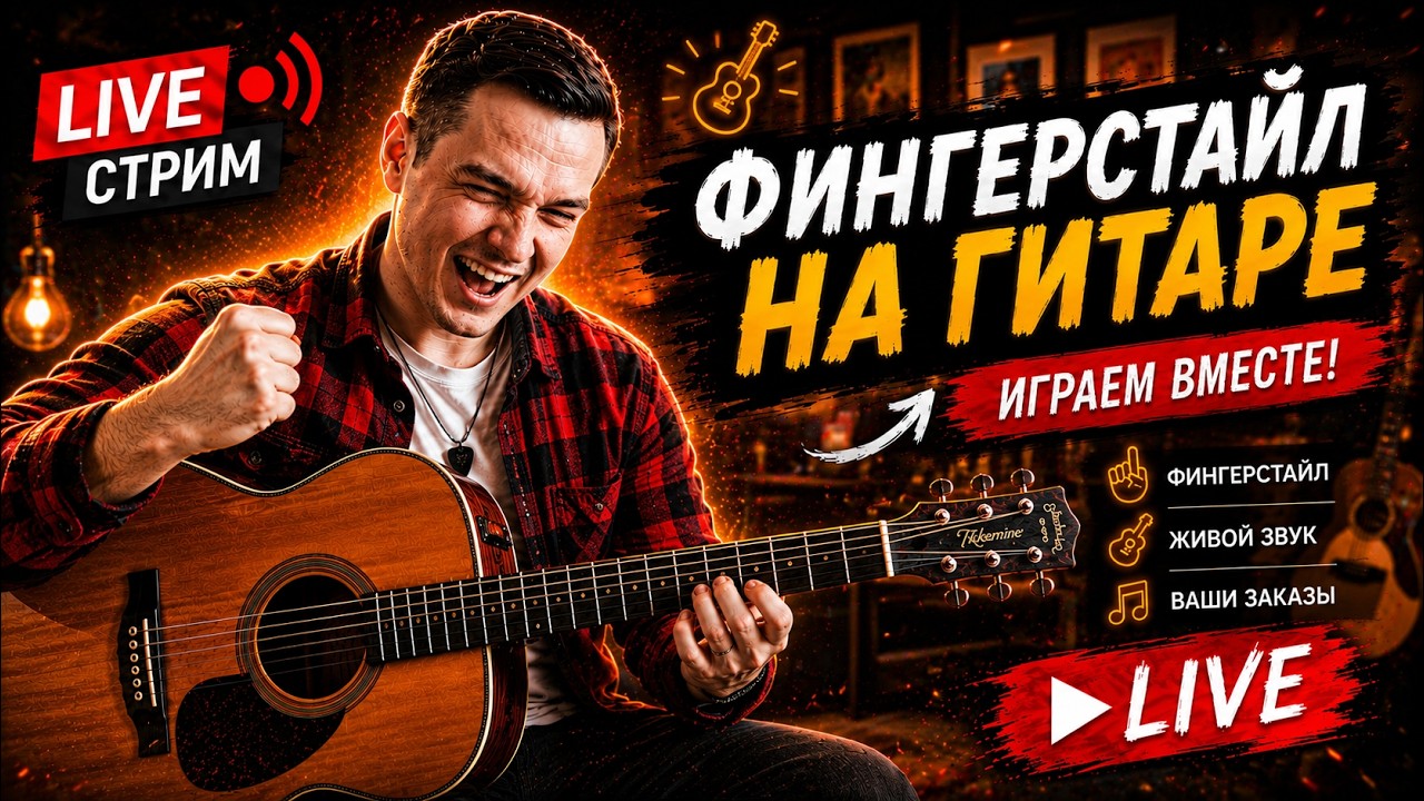 ГИТАРНЫЙ СТРИМ | ИГРАЕМ ФИНГЕРСТАЙЛ КОМПОЗИЦИИ