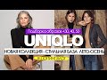 UNIQLO - ОБЗОР НОВОЙ КОЛЛЕКЦИИ. СТИЛЬНАЯ БАЗА  ЛЕТО-ОСЕНЬ 2021. Подборка образов +30, 40, 50 #шопинг