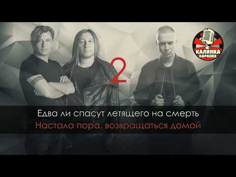 БИ 2 feat  Oxxxymiron   Пора возвращаться домой Караоке(без мата)